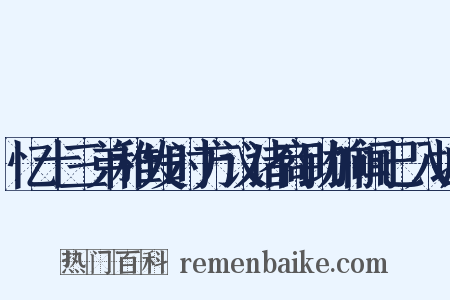 忆十三弟稚发时方议诸商助饷闻已入城是什么意思的图片